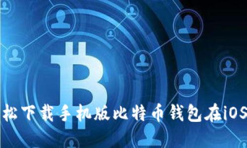 如何轻松下载手机版比特币钱包在iOS设备上