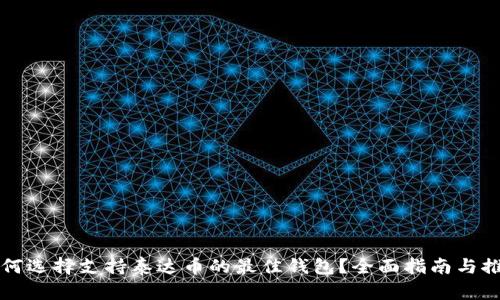 如何选择支持泰达币的最佳钱包？全面指南与推荐