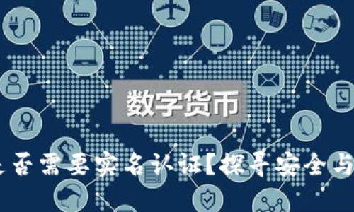 USDT钱包是否需要实名认证？探寻安全与隐私的平衡