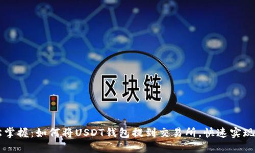 轻松掌握:如何将USDT钱包提到交易所,快速实现交易