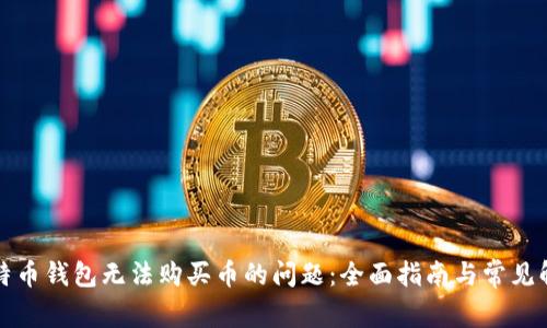 解决比特币钱包无法购买币的问题:全面指南与常见解决方案
