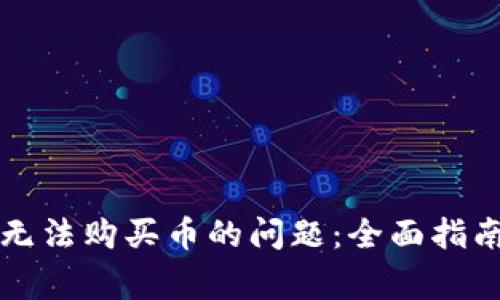 解决比特币钱包无法购买币的问题:全面指南与常见解决方案
