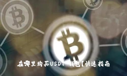 在哪里购买USDT 钱包?快速指南