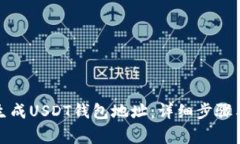 如何快速生成USDT钱包地址