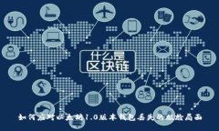 如何应对以太坊1.0版本钱