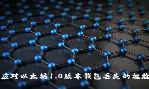 如何应对以太坊1.0版本钱包丢失的尴尬局面