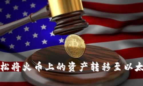 如何轻松将火币上的资产转移至以太坊钱包