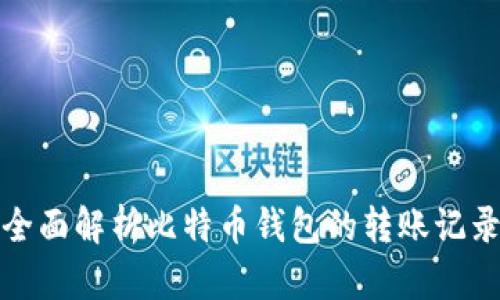 全面解析比特币钱包的转账记录