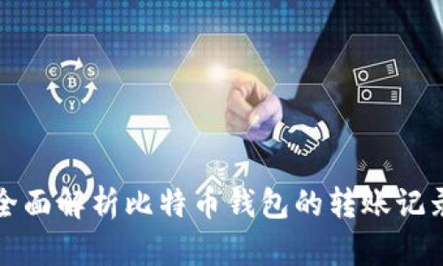 全面解析比特币钱包的转账记录