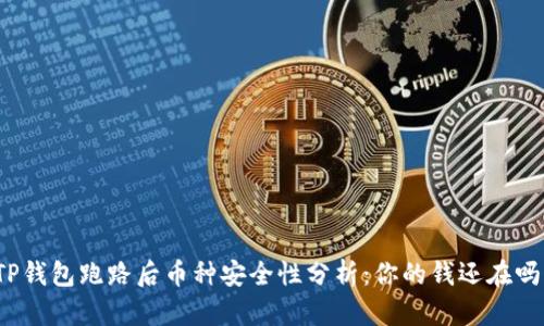 TP钱包跑路后币种安全性分析:你的钱还在吗?