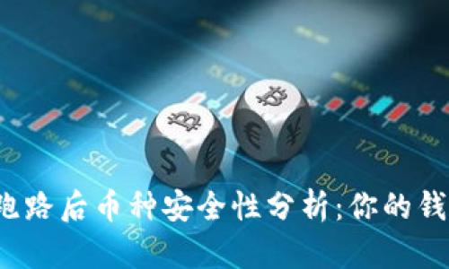 TP钱包跑路后币种安全性分析:你的钱还在吗?