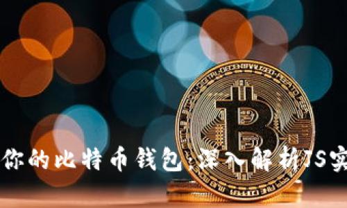 轻松生成你的比特币钱包:深入解析JS实现与应用