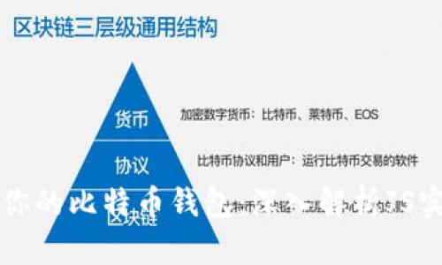 轻松生成你的比特币钱包:深入解析JS实现与应用