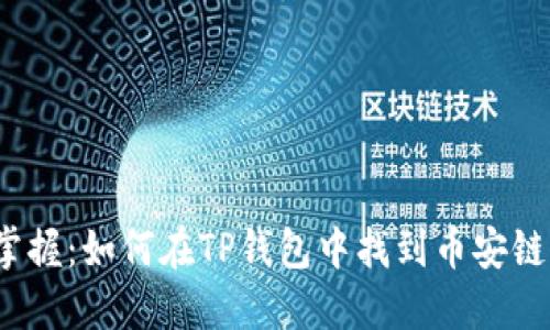 轻松掌握:如何在TP钱包中找到币安链薄饼?