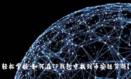 轻松掌握:如何在TP钱包中找到币安链薄饼?