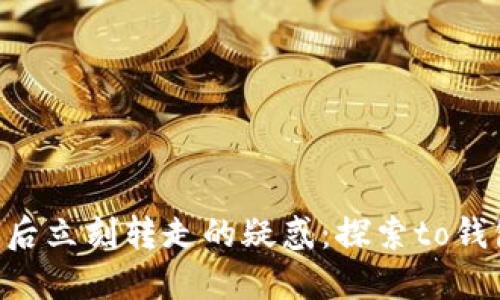 解决TRX转账后立刻转走的疑惑:探索to钱包的隐秘操作