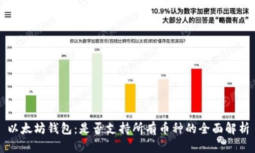 以太坊钱包:是否支持所有币种的全面解析