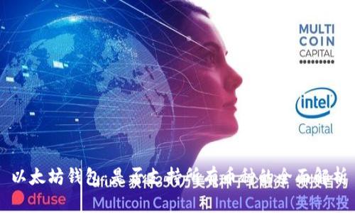 以太坊钱包:是否支持所有币种的全面解析