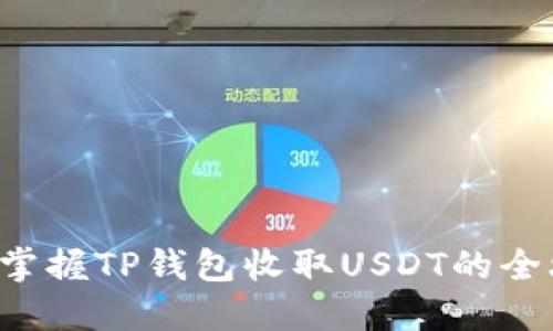 轻松掌握TP钱包收取USDT的全攻略!