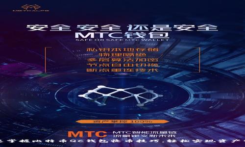 快速掌握比特币QC钱包收币技巧,轻松实现资产管理