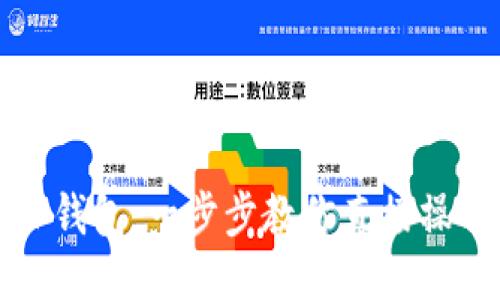 轻松充值TP钱包:一步步教你直接操作视频教程