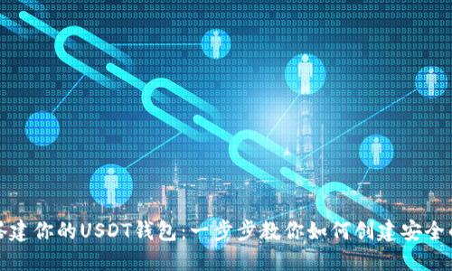 轻松搭建你的USDT钱包：一步步教你如何创建安全的钱包