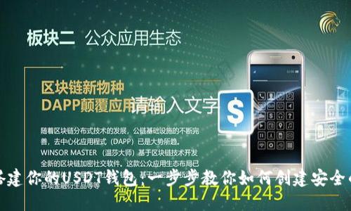轻松搭建你的USDT钱包：一步步教你如何创建安全的钱包