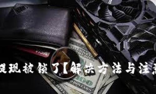 比特币钱包提现被锁了?解决方法与注意事项全解析