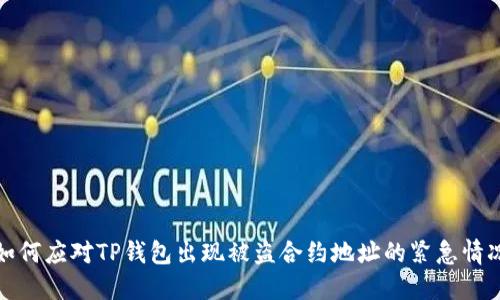 如何应对TP钱包出现被盗合约地址的紧急情况