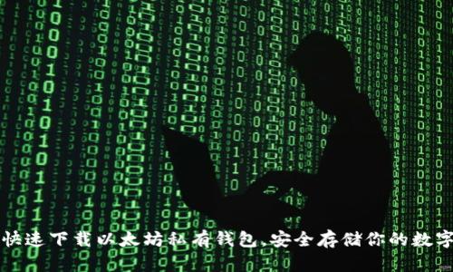如何快速下载以太坊私有钱包,安全存储你的数字资产