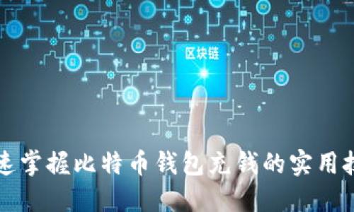 快速掌握比特币钱包充钱的实用技巧