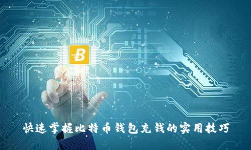 快速掌握比特币钱包充钱的实用技巧