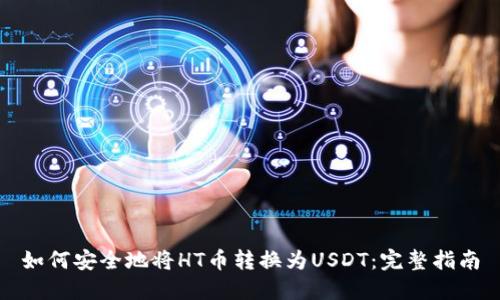 如何安全地将HT币转换为USDT：完整指南