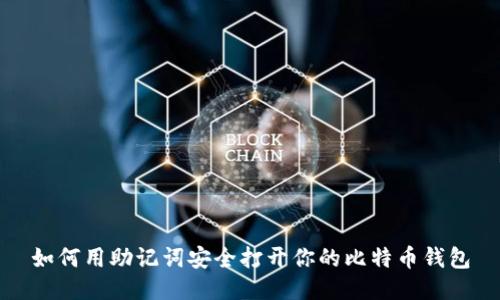 如何用助记词安全打开你的比特币钱包