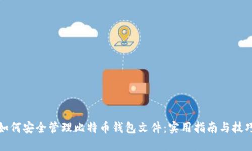 如何安全管理比特币钱包文件：实用指南与技巧