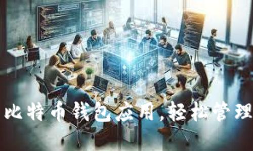 如何快速安装比特币钱包应用，轻松管理你的数字资产