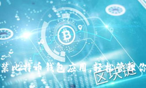 如何快速安装比特币钱包应用，轻松管理你的数字资产