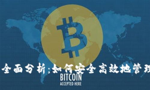 USDT钱包使用全面分析:如何安全高效地管理你的数字资产