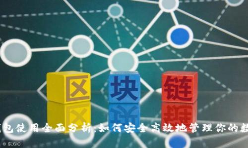 USDT钱包使用全面分析:如何安全高效地管理你的数字资产