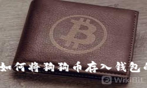 轻松掌握:如何将狗狗币存入钱包的完整指南