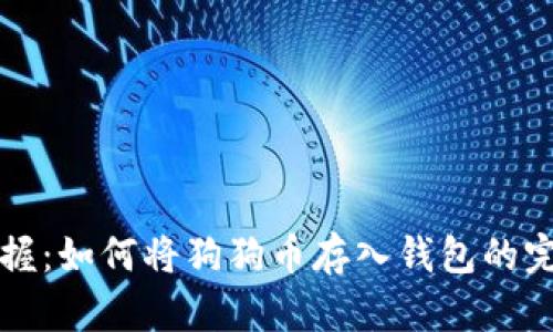 轻松掌握:如何将狗狗币存入钱包的完整指南