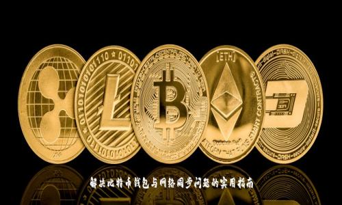解决比特币钱包与网络同步问题的实用指南