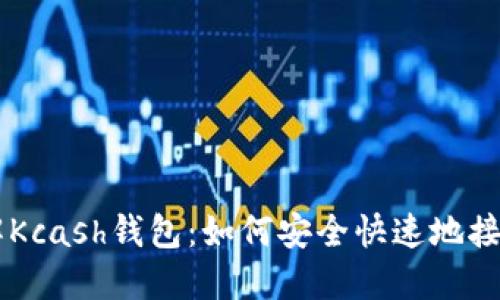 深入了解Kcash钱包:如何安全快速地接收比特币