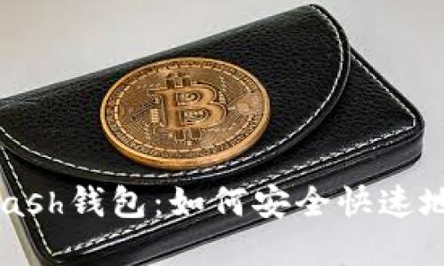 深入了解Kcash钱包:如何安全快速地接收比特币