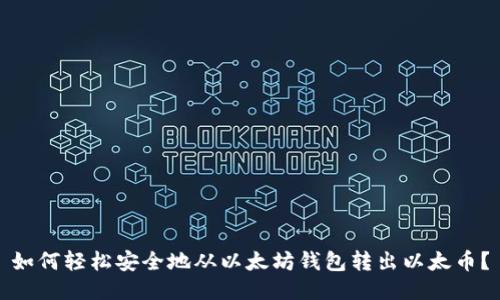 如何轻松安全地从以太坊钱包转出以太币?