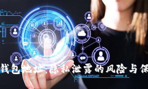 比特币钱包地址:隐私泄露的风险与保护措施