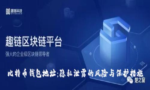 比特币钱包地址:隐私泄露的风险与保护措施