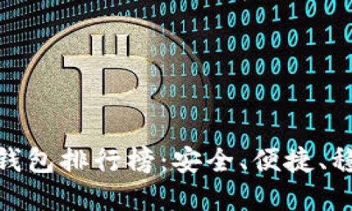 2023年最受欢迎的USDT钱包排行榜:安全、便捷、稳健,选择最适合你的钱包!
