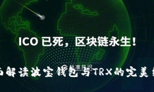 全面解读波宝钱包与TRX的完美结合