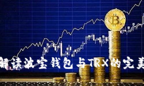 全面解读波宝钱包与TRX的完美结合